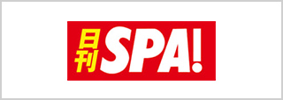日刊SPA!