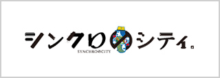 シンクロのシティ